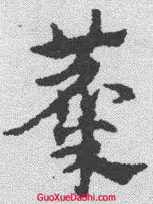 麋,宋克 ,書法字典